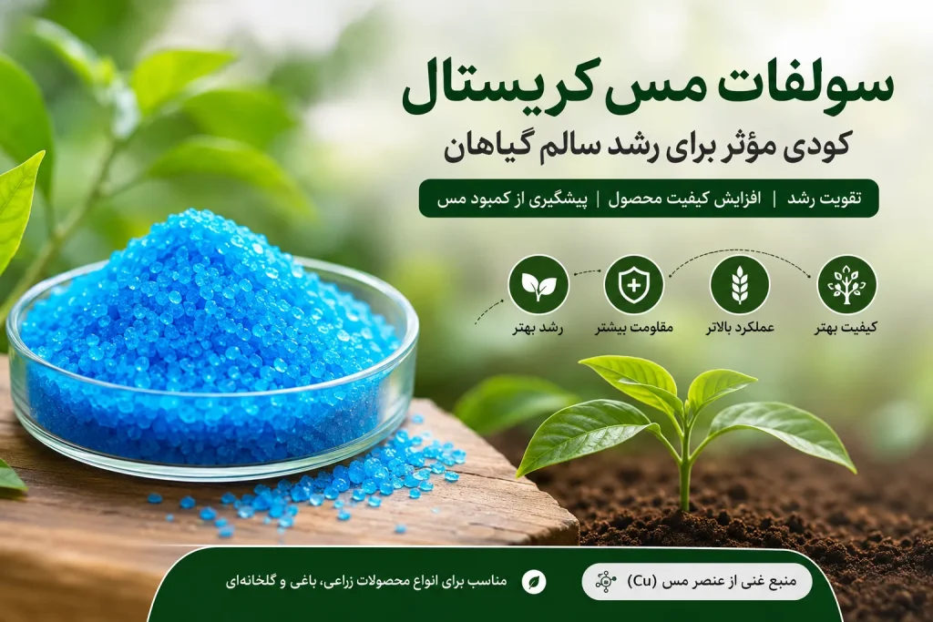 سولفات مس کریستال چیست؟ 1-کاربرد، مزایا 2-نحوه مصرف در کشاورزی